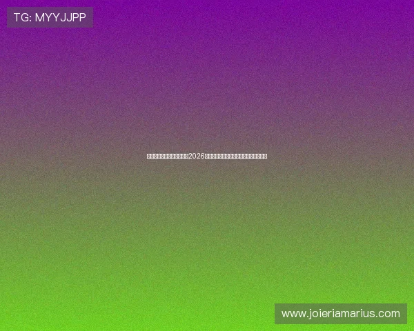 乐鱼国际首页网址助你掌握2026年世界杯最新比分、赛程安排与精彩瞬间